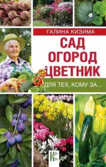 Книга Сад,огород,цветник дтех,кому за... (Кизима Г.А.), б-10974, Баград.рф